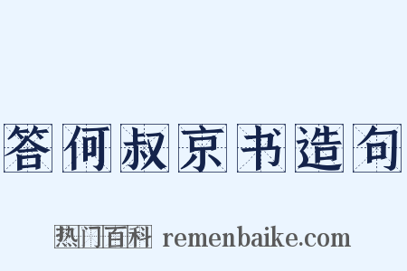 答何叔京书造句是什么意思的图片